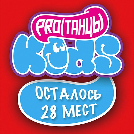 PROТАНЦЫ KIDS последний набор