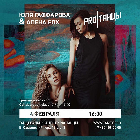 4 февраля: Алёна Fox и Юля Гаффарова