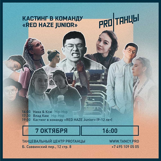 07.10. Кастинг в «RED HAZE JUNIOR»
