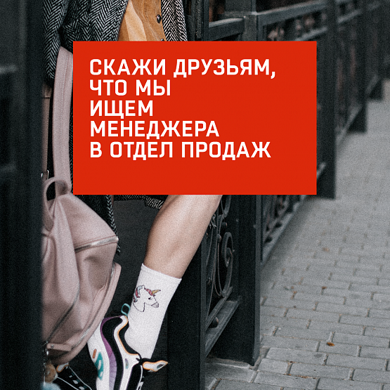 Открыта вакансия менеджера в отдел продаж