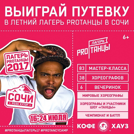 Выиграй путевку в Лагерь PROТАНЦЫ!