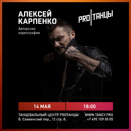 Алексей Карпенко — Авторская хореография