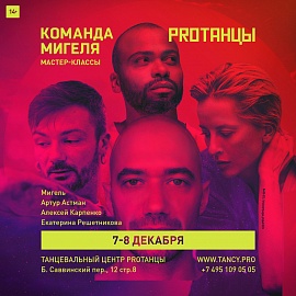 7-8 декабря: Мастер-классы от хореографов команды Мигеля