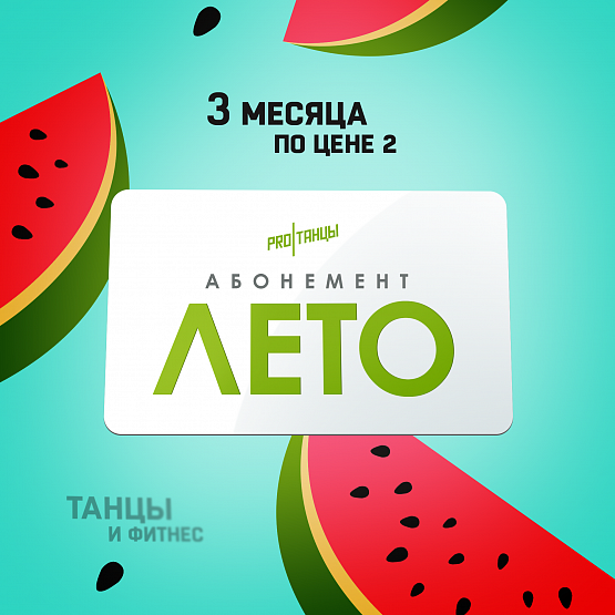 Абонементы Лето