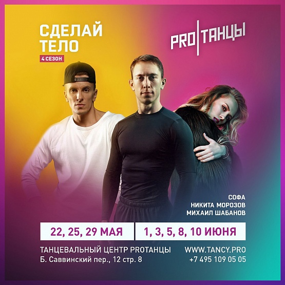 «Сделай тело»