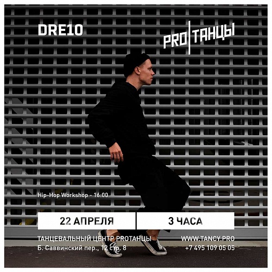 22 апреля: DRE10