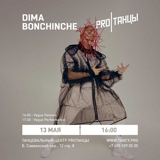 13 мая: Dima Bonchinche