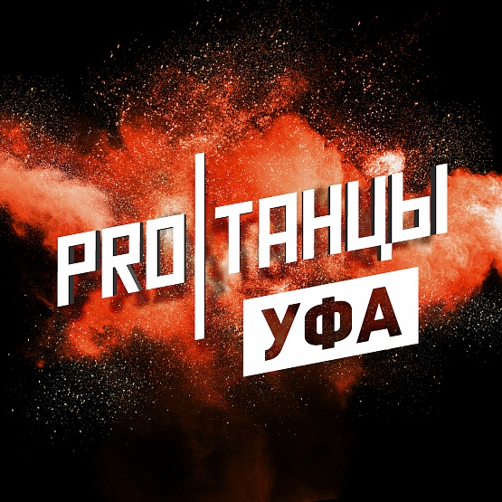 PROТАНЦЫ в Уфе