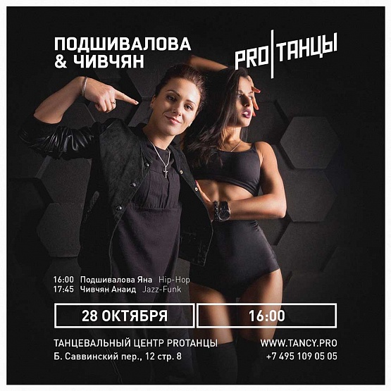28 октября: Подшивалова & Чивчян