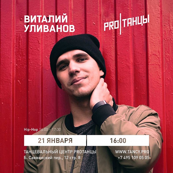21 января: Виталий Уливанов