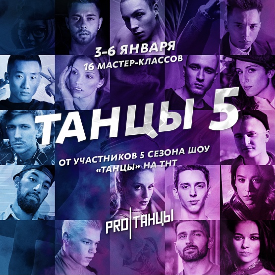 Мастер-классы от участников 5 сезона шоу "ТАНЦЫ"