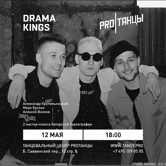 12 мая: Drama Kings