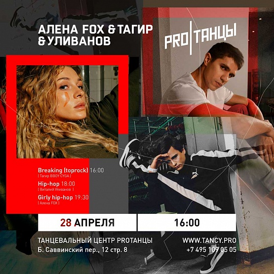 28 апреля: Алена FOX & Тагир & Уливанов