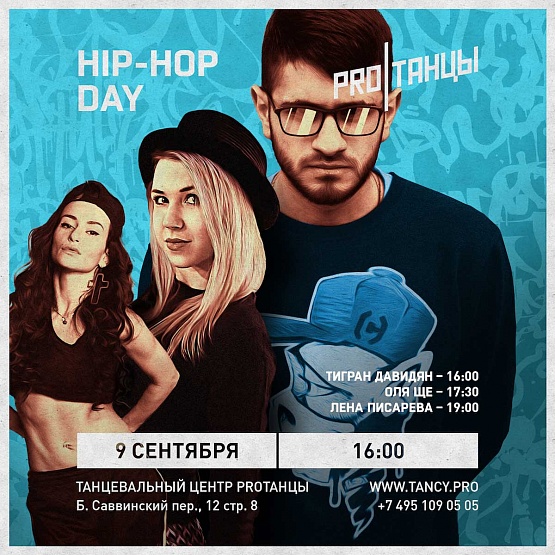 9 сентября: Hip-Hop Day