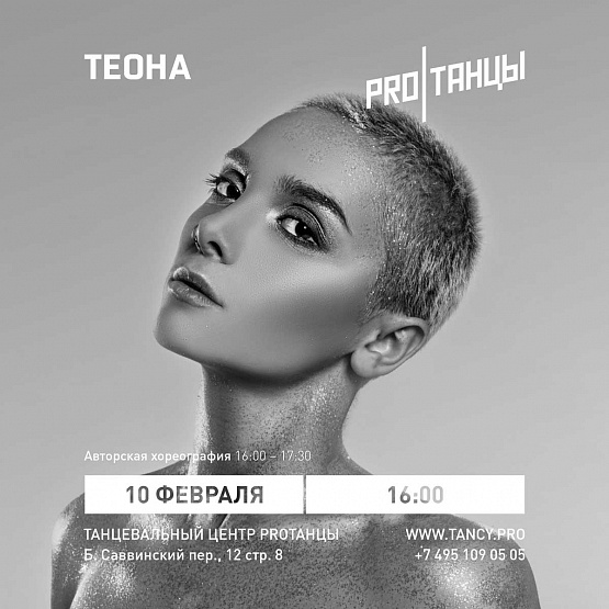 10 февраля: Теона