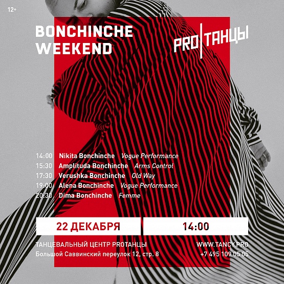 22 декабря BONCHINCHE WEEKEND 