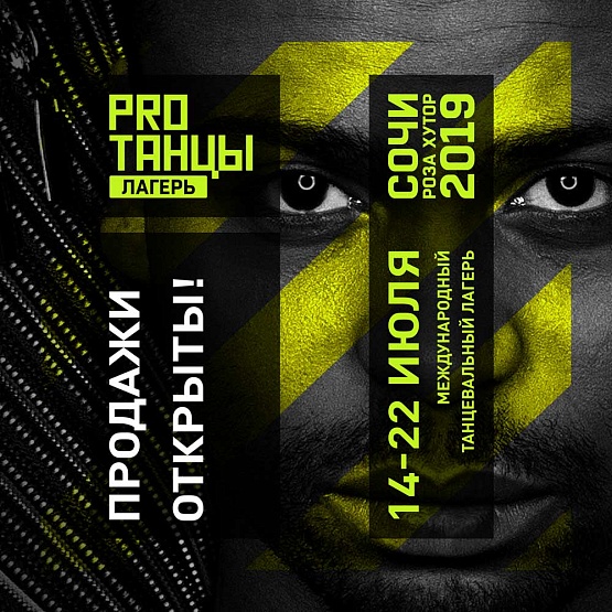 Лагерь PROТАНЦЫ 2019