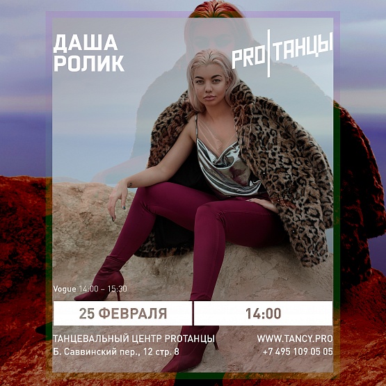 25 февраля: Даша Ролик