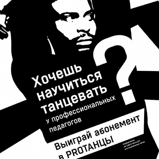 Выиграй абонемент в PROТАНЦЫ!