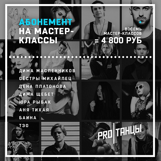 Абонемент на Мастер-классы ИЮЛЬ